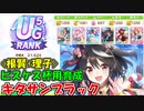 【ウマ娘】UG5キタサン育成動画(ピスケス杯用_30戦針切れ者無し)【さめっぽい人】