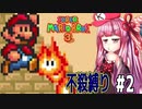 【マリオブラザーズ】クッパ軍団に迷惑かけない琴葉茜のマリオ３ part2【VOICEROID実況】