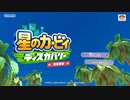 【実況】『星のカービィ ディスカバリー 体験版』【前編】