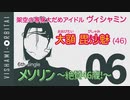 メソリン～絶賛46歳!～