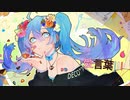 ～３周年記念～【愛言葉Ⅲ】　歌ってみた　～廻り糸～