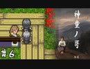 【神童ノ哥】包丁を持って、妹が突撃してくるゲームを３人実況　#6【アドベンチャー系ホラー/フリーゲーム】