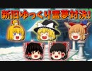 【ゆっくり茶番】新旧ゆっくり霊夢対決