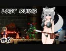 【Lost Ruins】オオカミの異世界召喚：『ボク、また何かやっちゃいました？』パート6【ゆっくり実況】