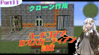 【minecraft1.12.2】ハードコアでカオスガーディアン討伐　Part11