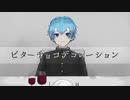 ビターチョコデコレーション/たにもん【歌ってみた】【中２】