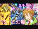 水奈瀬コウの逆転(VS.三幻魔)【VOICEROID実況】