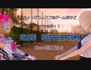 ちょっぴりムフフなゲームだけど、でも名作！？　BLUE　REFLECTION　ゆっくり実況２３