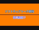 【ソフトウェアトーク劇場】営利誘拐？