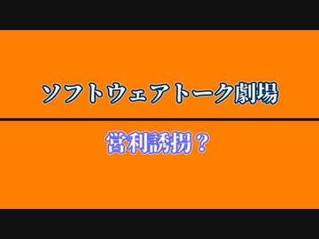 【ソフトウェアトーク劇場】営利誘拐？