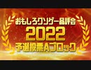 【結果発表】おもしろクソゲー品評会2022（予選投票Aブロック）