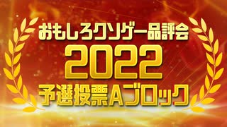 【結果発表】おもしろクソゲー品評会2022（予選投票Aブロック）