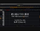 君と超えて行く茜空 feat. 知声（Chis-A）CeVIO Pro (仮)