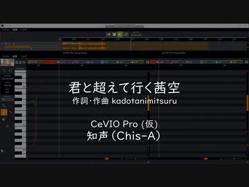 君と超えて行く茜空 feat. 知声（Chis-A）CeVIO Pro (仮)