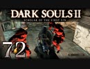 【DARK SOULS2 SCHOLAR OF THE FIRST SIN】1をプレイしてからのダークソウル2 part72【初見実況】
