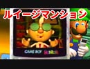 ルイージマンション◆もしかしたらホラーゲームかもしれない【実況】10