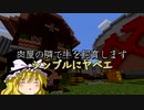 [マインクラフト]ゲリラと村と人形戦術記 その５３[ゆっくり実況]