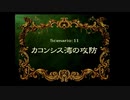 SS版　ラングリッサーIV　原点回帰　part13(シナリオ11)
