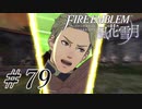 【実況】滑舌怪しくファイアーエムブレム風花雪月 Part79