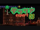 【ゲーム実況】アップデートされたテラリアを上級モードで遊ぶ 03【テラリア】