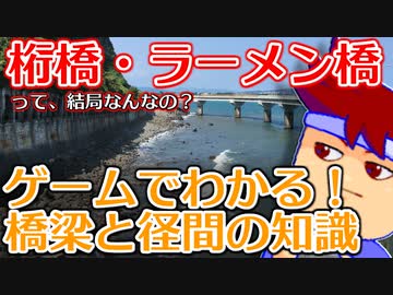 わくわく道路構造物「桁橋、径間、ラーメン橋」編。【バーチャルいいゲーマー佳作選】