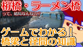 わくわく道路構造物「桁橋、径間、ラーメン橋」編。【バーチャルいいゲ...