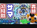 【モンスト実況】雑魚処理に悩まされる新轟絶サマ初降臨！【初日】
