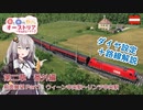 【Transport Fever 2】茜と葵のやっぱりオーストリアの鉄道が好き！ 第2章 番外編その1　解説付き前面展望動画　ウィーン中央駅～リンツ中央駅