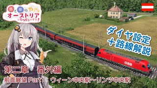 【Transport Fever 2】茜と葵のやっぱりオーストリアの鉄道が好き！ 第2章 番外編その1　解説付き前面展望動画　ウィーン中央駅～リンツ中央駅