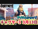 【フォートナイト】3月13日のアイテムショップ”リラックスフィットジョンジー”チャプター3