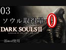 【ダークソウル2】ソウル総取得量0でクリアする Part3【ゆっくり実況】