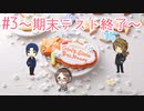 #3【ときメモGS4】～御影先生攻略中～期末テストの結果は・・・！【ヲルガ】