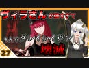【パニグレ】 紲星あかりはパニグレる！ part 27 【VOICEROID実況】