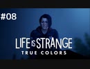 感情が視える少女の物語【Life is strange True colors】#08