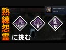 【DbD】へなちょこキラーでも好きなパークを使いたい！【ゆっくり実況プレイ】#84