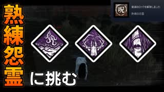 【DbD】へなちょこキラーでも好きなパークを使いたい！【ゆっくり実況プレイ】#84