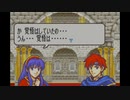 【実況】ファイアーエムブレム 封印の剣 第８章 part３