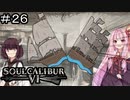 【SC6】修理とかいう次元を越えている#26【ボイロ実況】