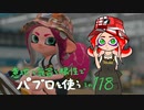 【Splatoon2】 意地と気合と根性で主にパブロを使う その118