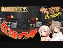 【BARRICADEZ】ササっと要塞作ろ～ね Reborn Part.07
