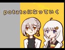 【伊織弓鶴・紲星あかり】potatoになっていく【A.I.VOICEカバー】
