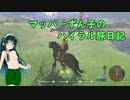 【ゼルダの伝説BotW】マッパーずん子のハイラル旅日記 part12【VOICEROID実況】