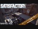 【Satisfactory】 集約工場を作る #38