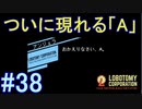 #38【Lobotomy Corporation】ロボトミー創設者「A」、ついに登場！