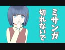 ミサンガ、切れないで【可不】【オリジナル曲】