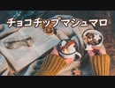 チョコチップマシュマロ【巡音ルカ】（オリジナル）