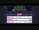 みんなでCRAZYクリア29 (普通に)  ぶっこわしカーリング