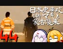 【GHOST OF TSUSHIMA】日本史専攻ゆかマキと蒙古襲来　44【VOICEROID実況】