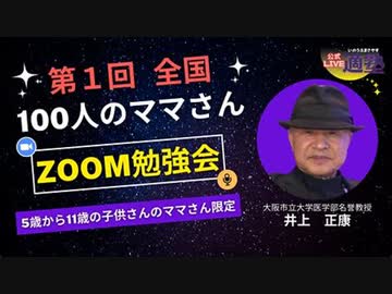 第１回 全国100人のママさん zoom勉強会     　井上正康先生