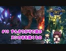 【MHRise】ずんきりが弓で遊ぶ！#19 ヌシの名を戴くもの【VOICEROID実況】